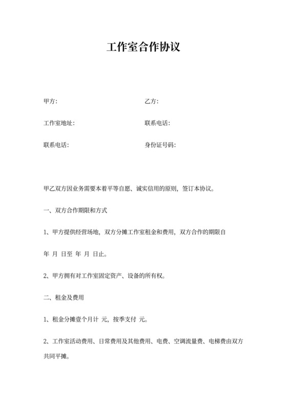 工作室合作协议文本