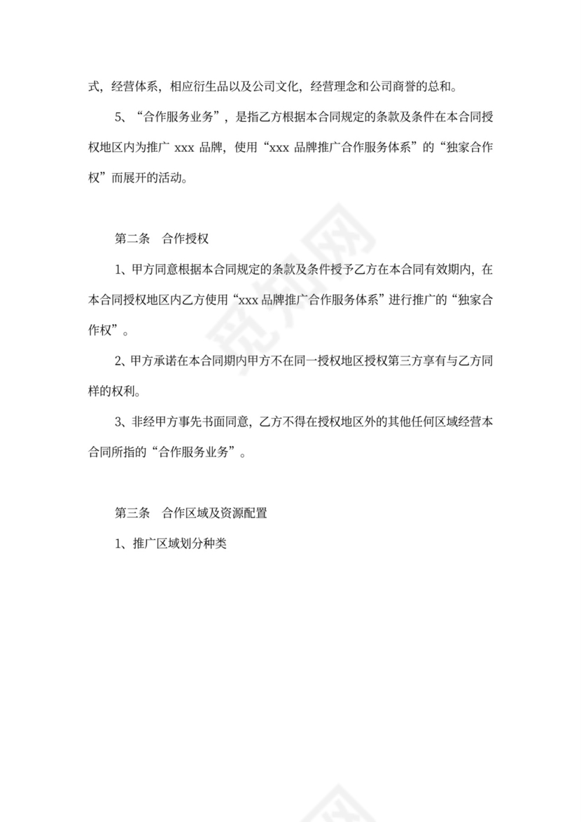 品牌推广合作服务合同