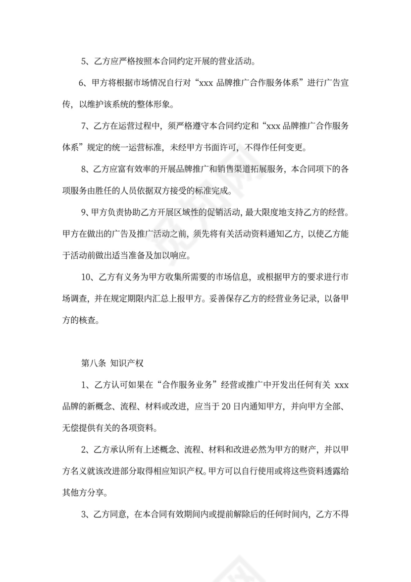 品牌推广合作服务合同