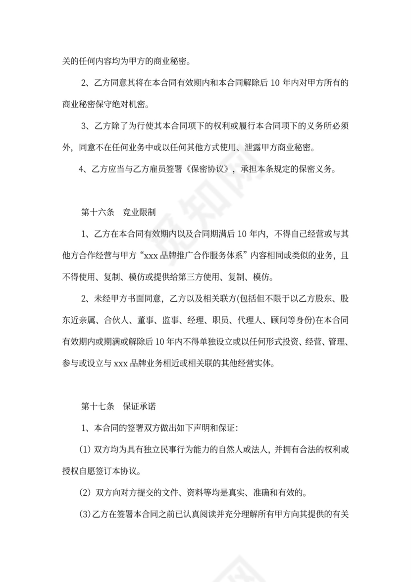 品牌推广合作服务合同