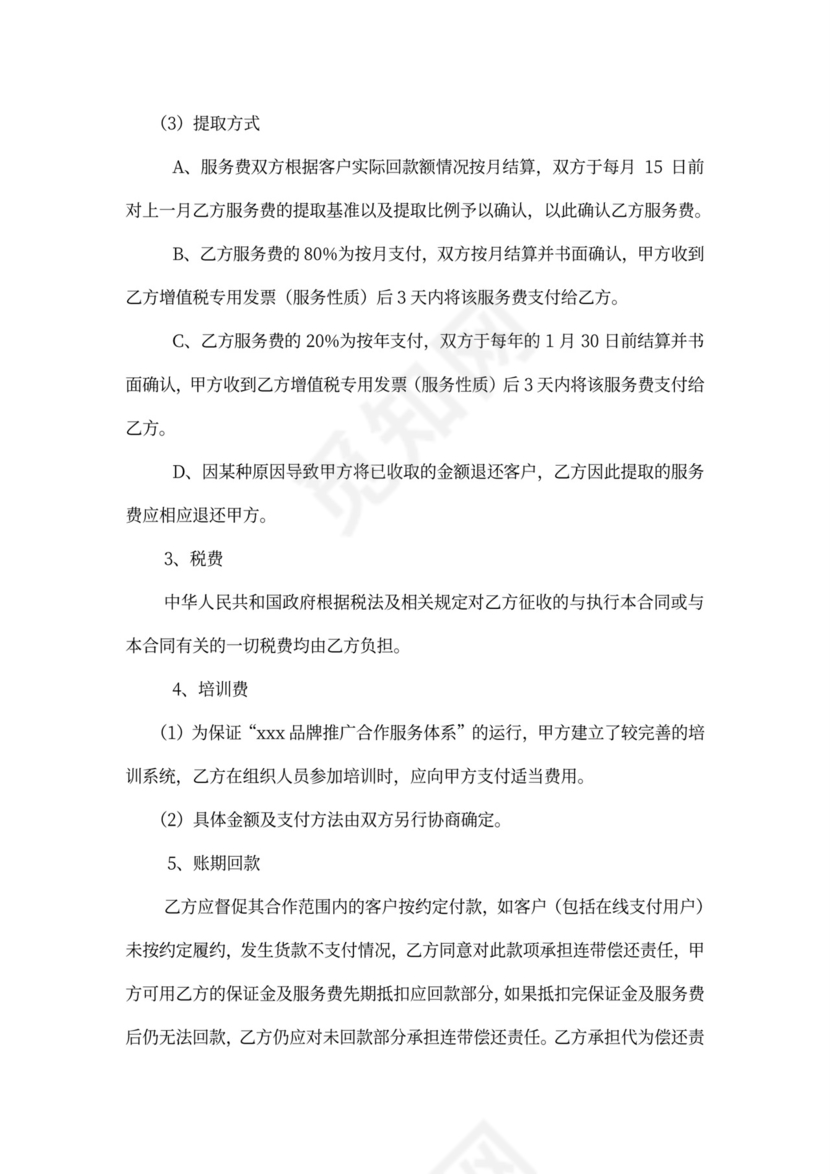 品牌推广合作服务合同