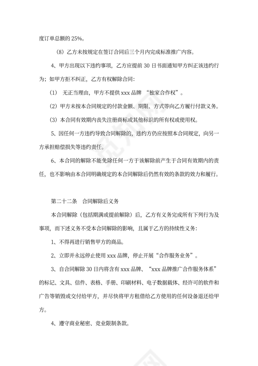 品牌推广合作服务合同