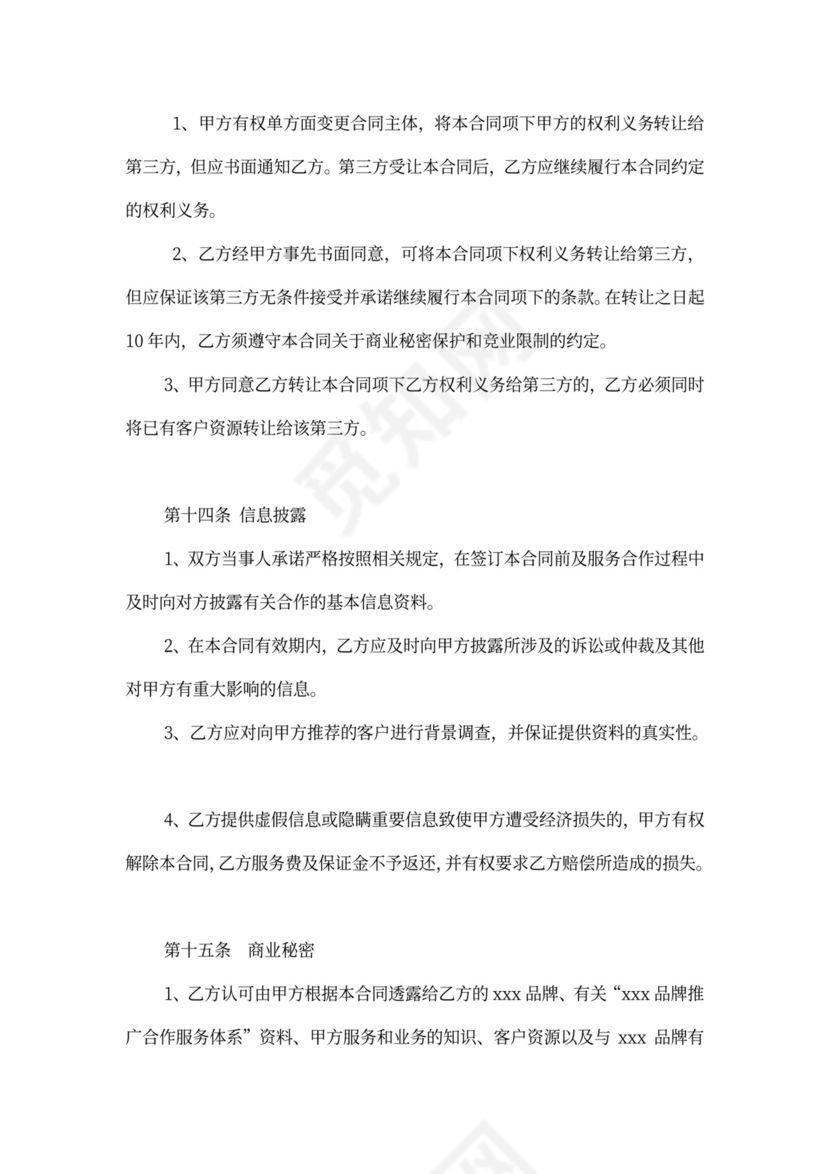 品牌推广合作服务合同