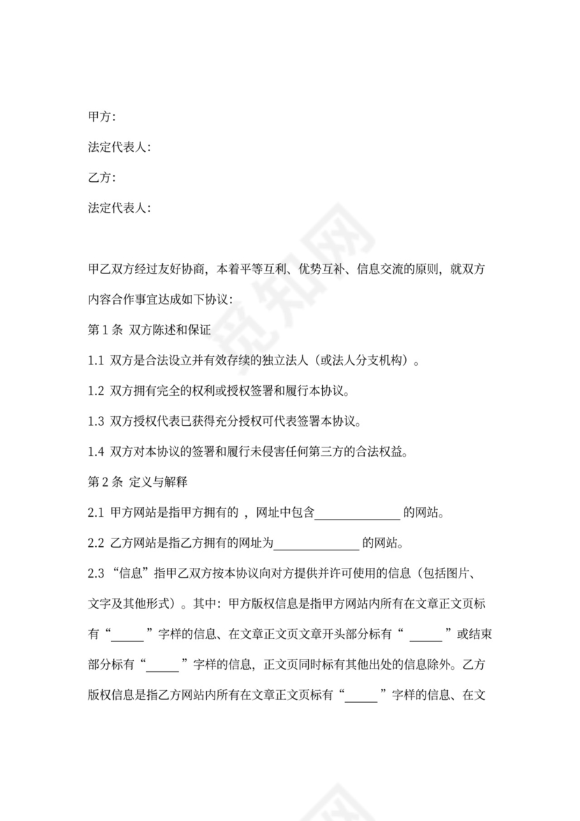 网站内容合作合同协议书范本