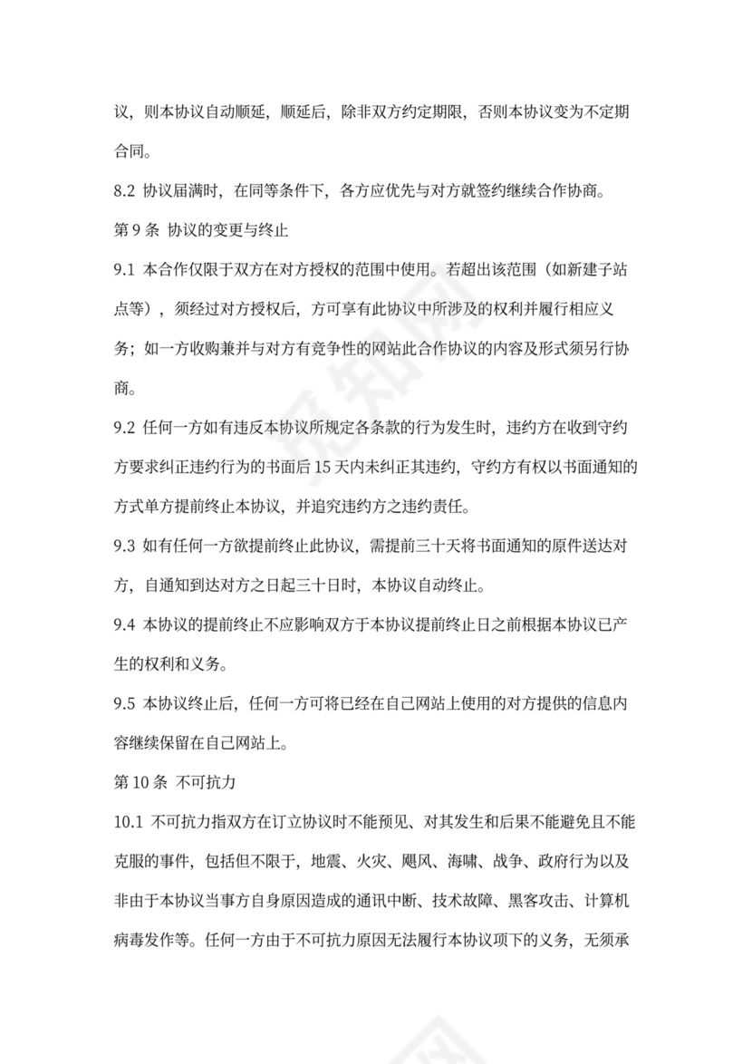 网站内容合作合同协议书范本