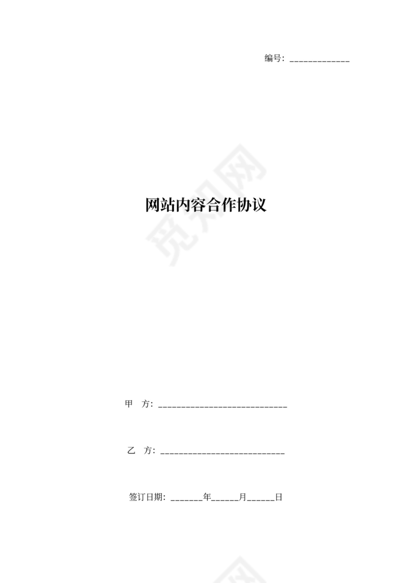 网站内容合作合同协议书范本