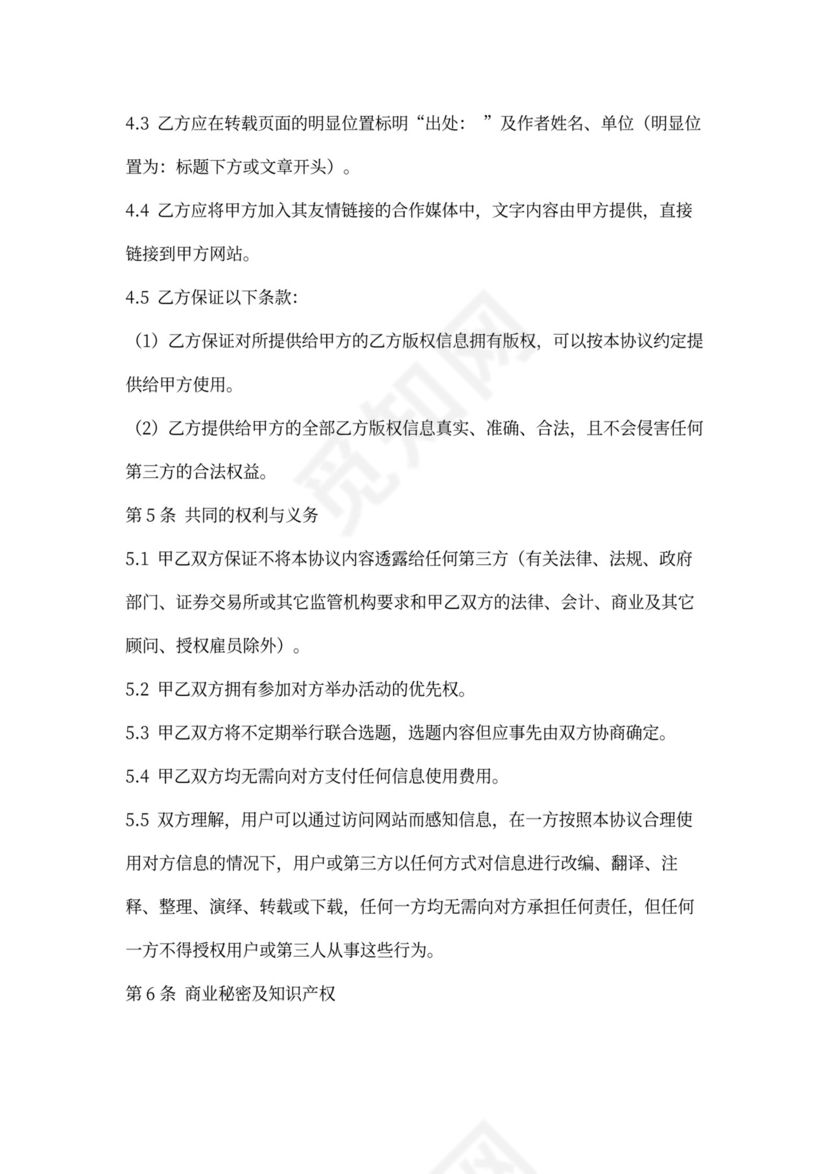 网站内容合作合同协议书范本