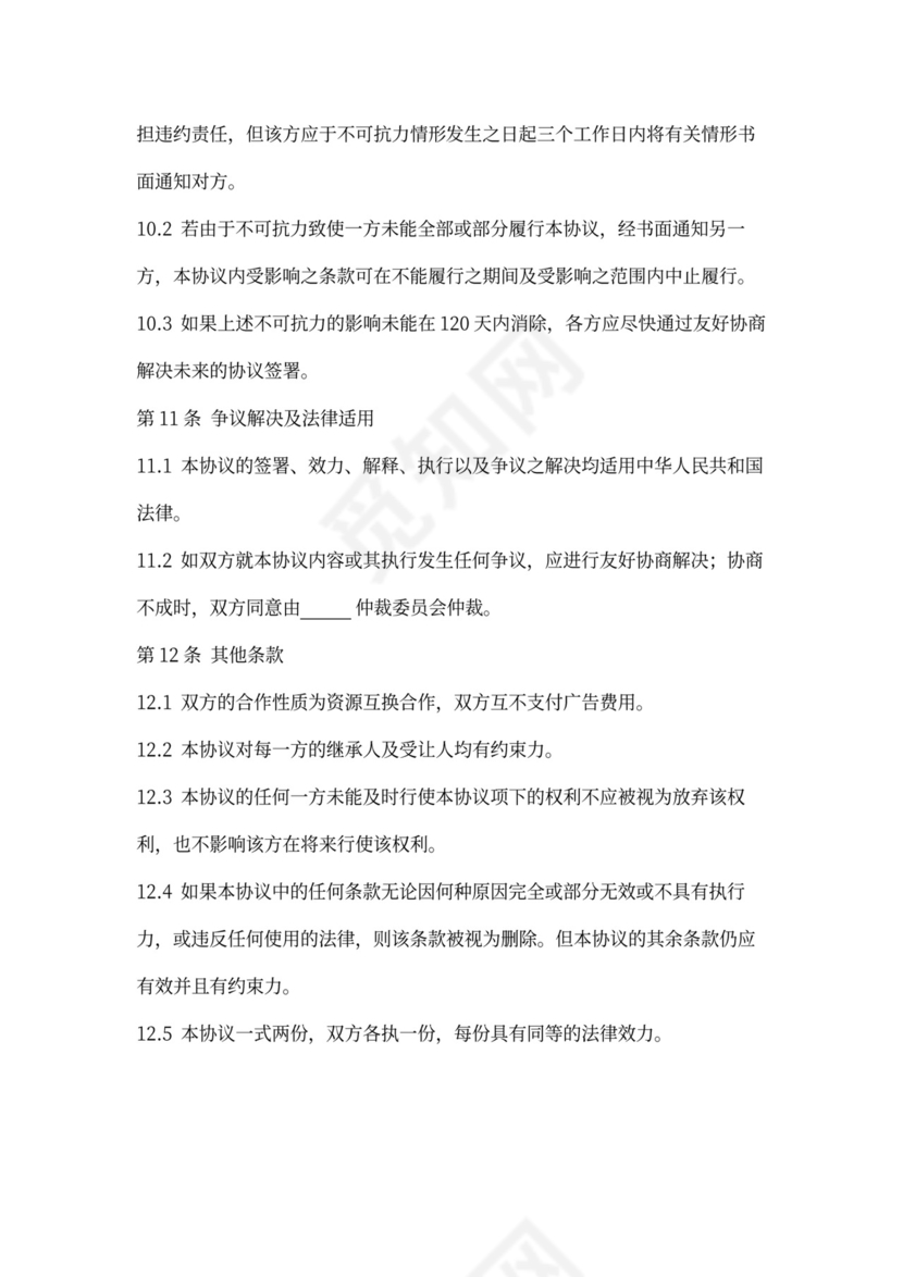 网站内容合作合同协议书范本