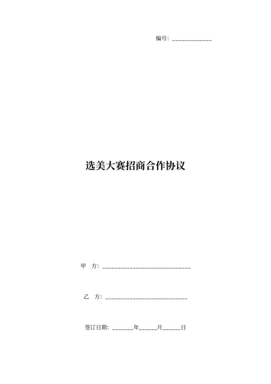 选美大赛招商合作合同协议书范本