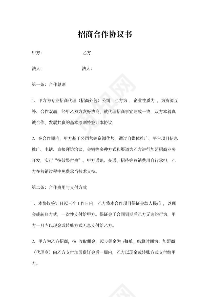 招商合作协议书模板可打印