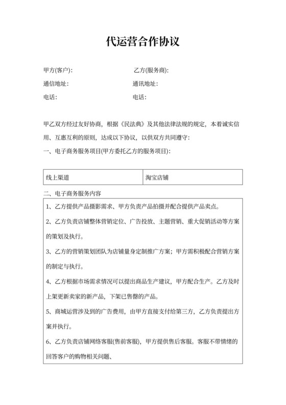 代运营合作协议