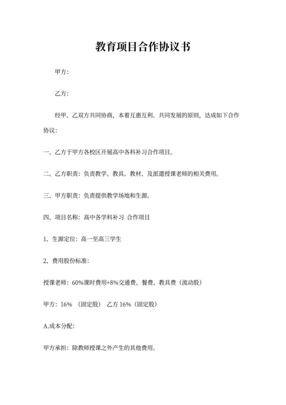 教育项目合作协议书