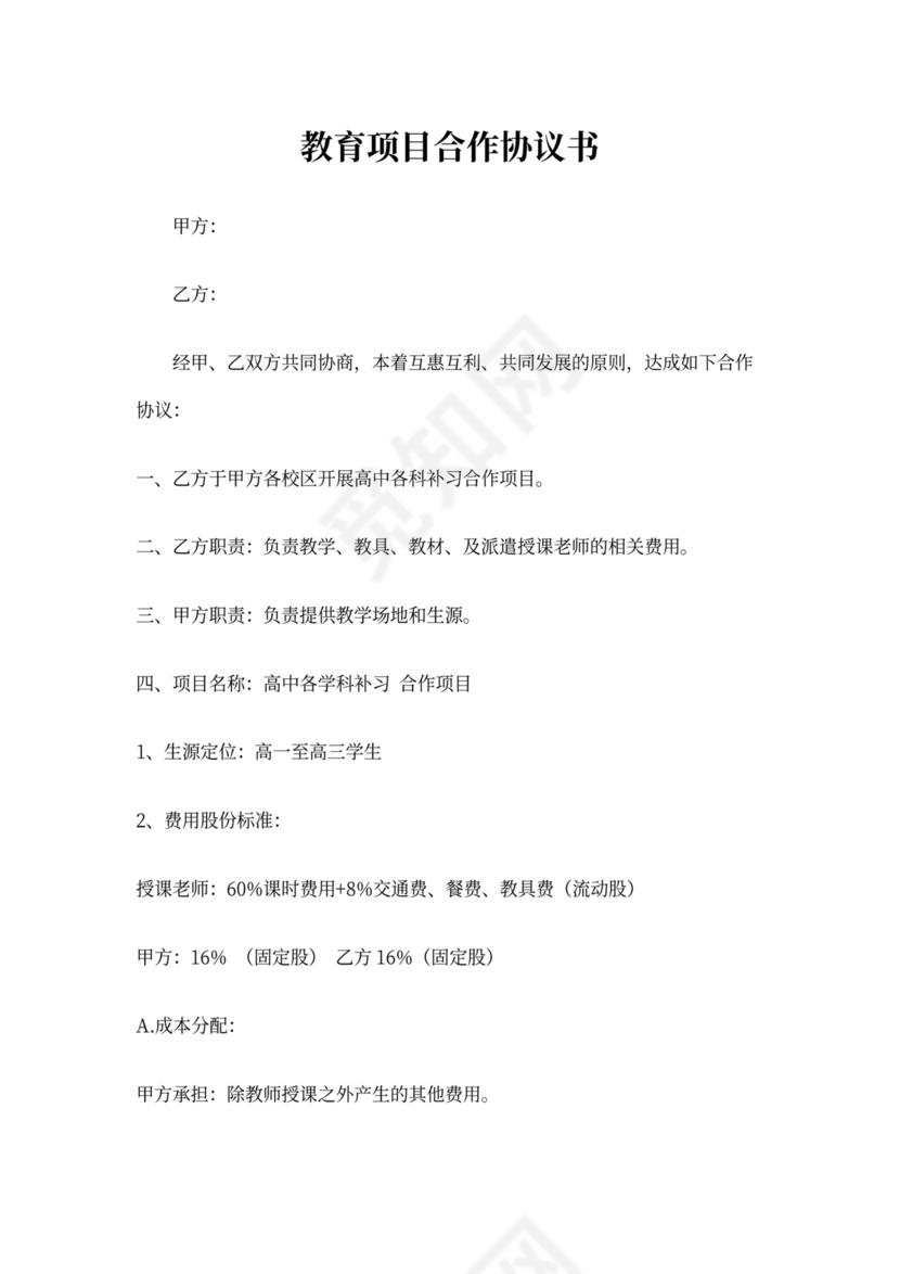 教育项目合作协议书