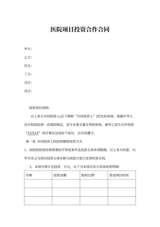 医院项目投资合作合同