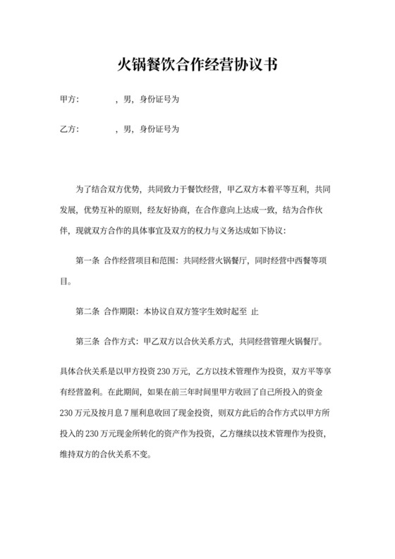 餐厅合作协议文本