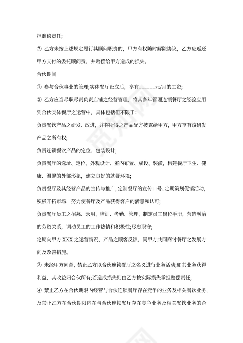 饭店合作协议合同范本