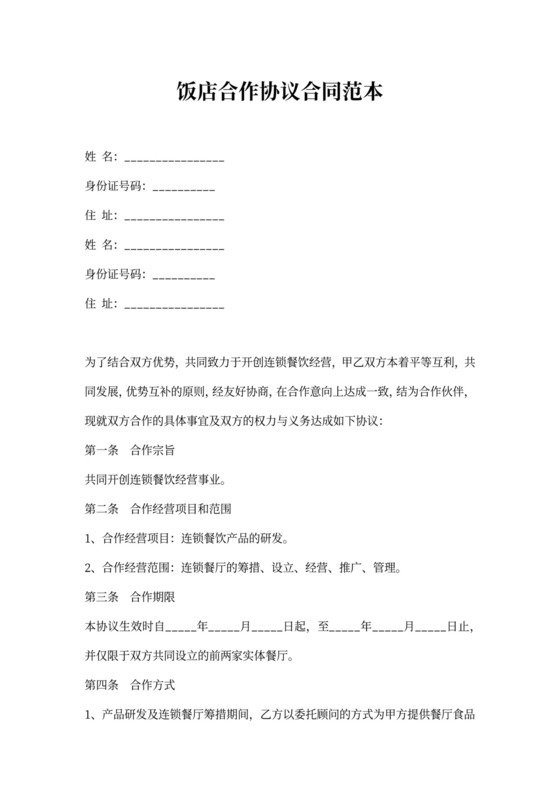 饭店合作协议合同范本