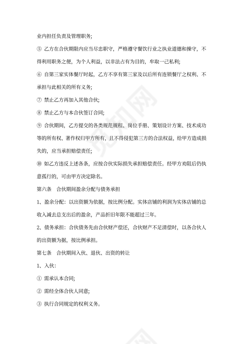 饭店合作协议合同范本