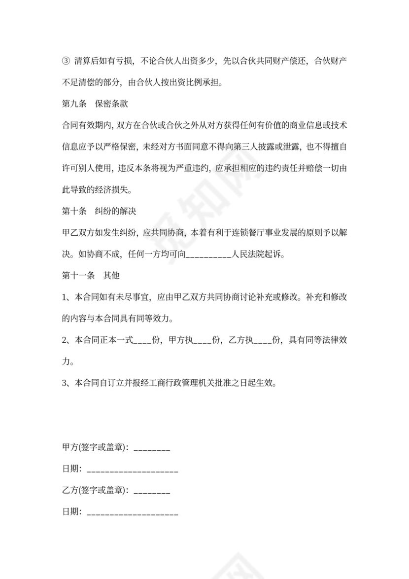 饭店合作协议合同范本