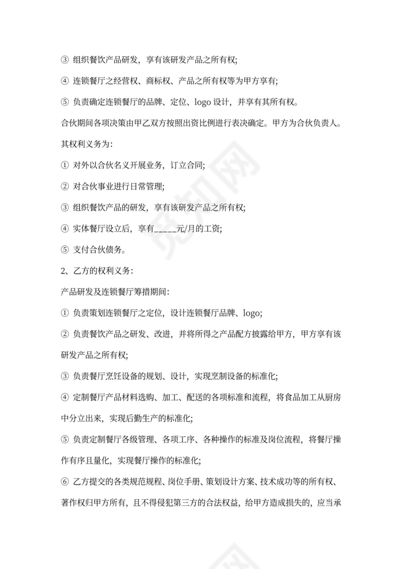 饭店合作协议合同范本