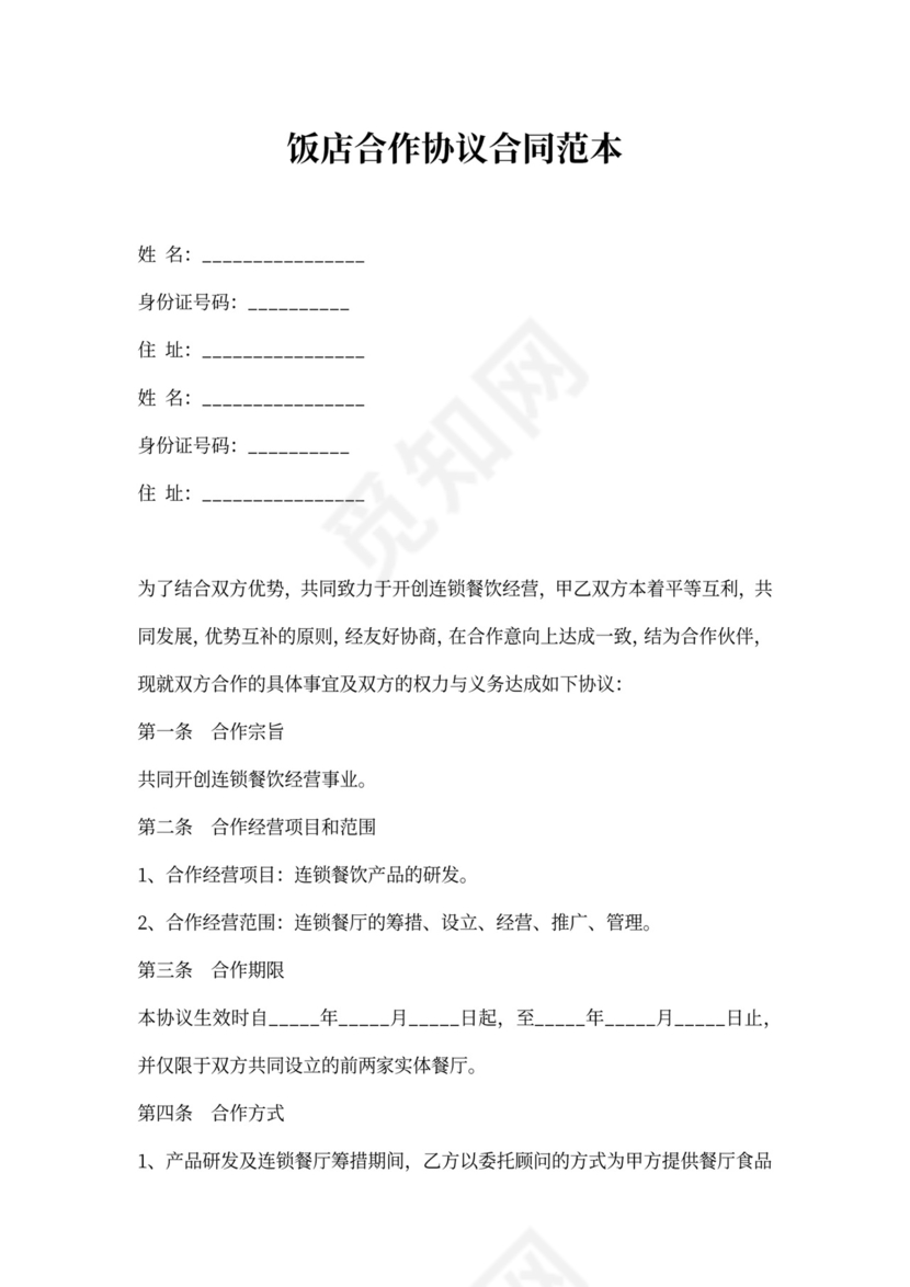 饭店合作协议合同范本