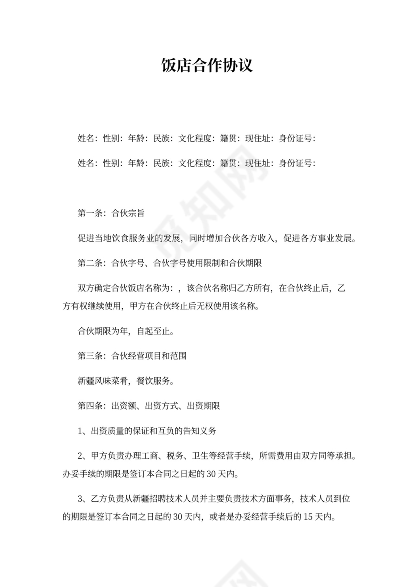 饭店合作协议