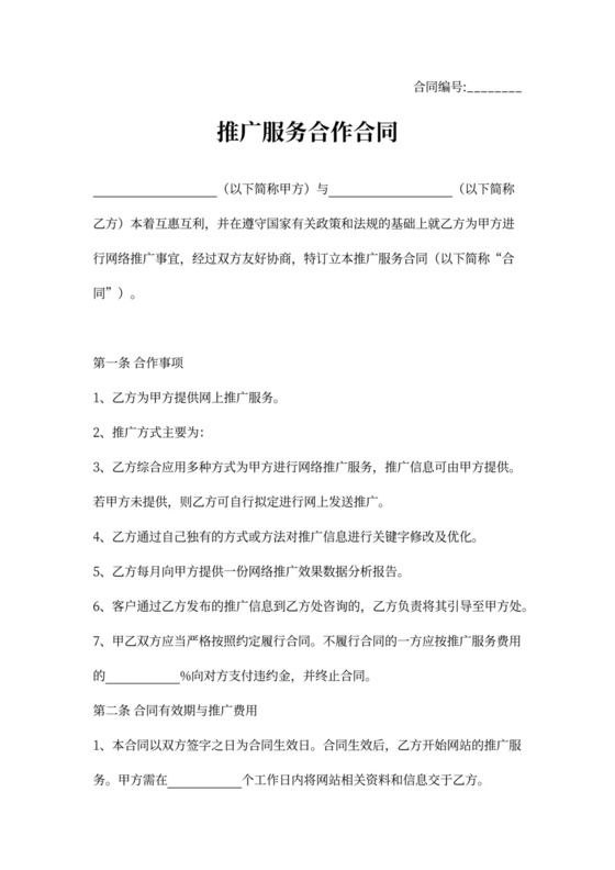 推广服务合作合同