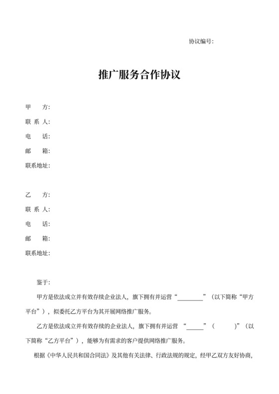 推广服务合作协议(详细版)