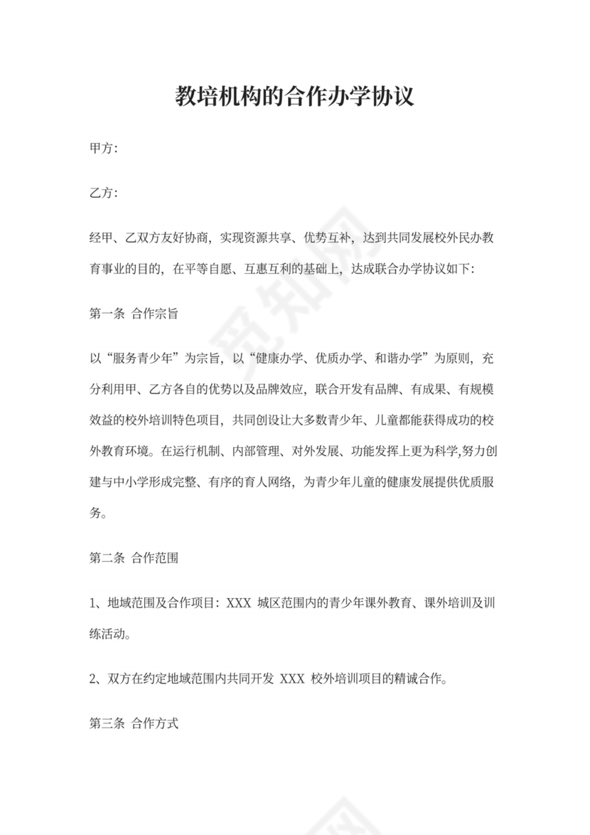 教培机构的合作办学协议