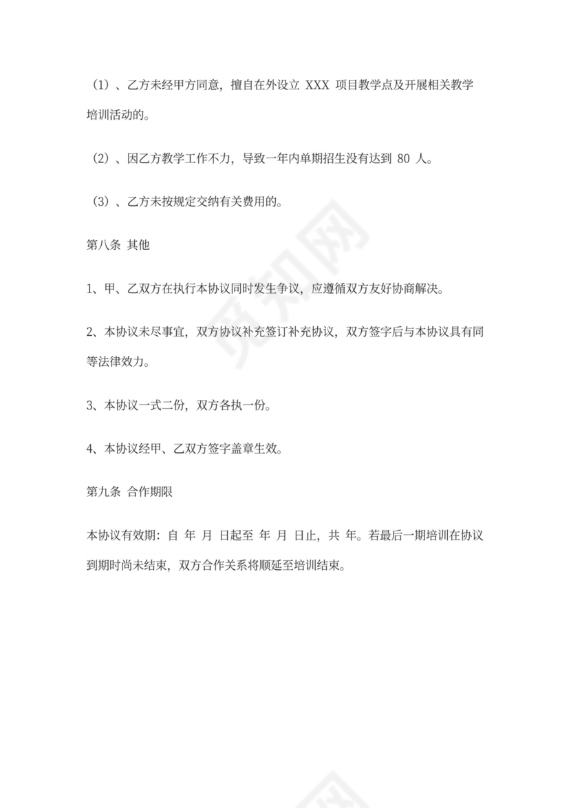 教培机构的合作办学协议