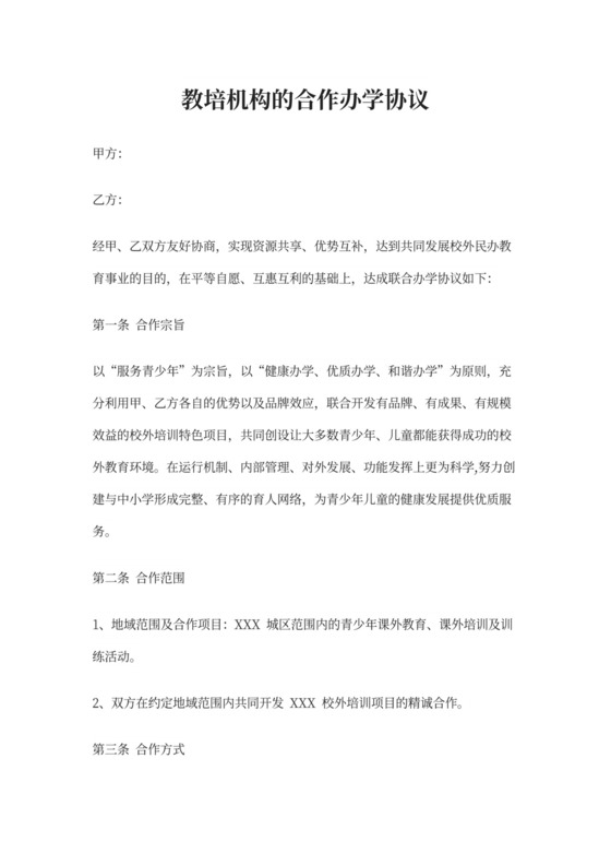 教培机构的合作办学协议