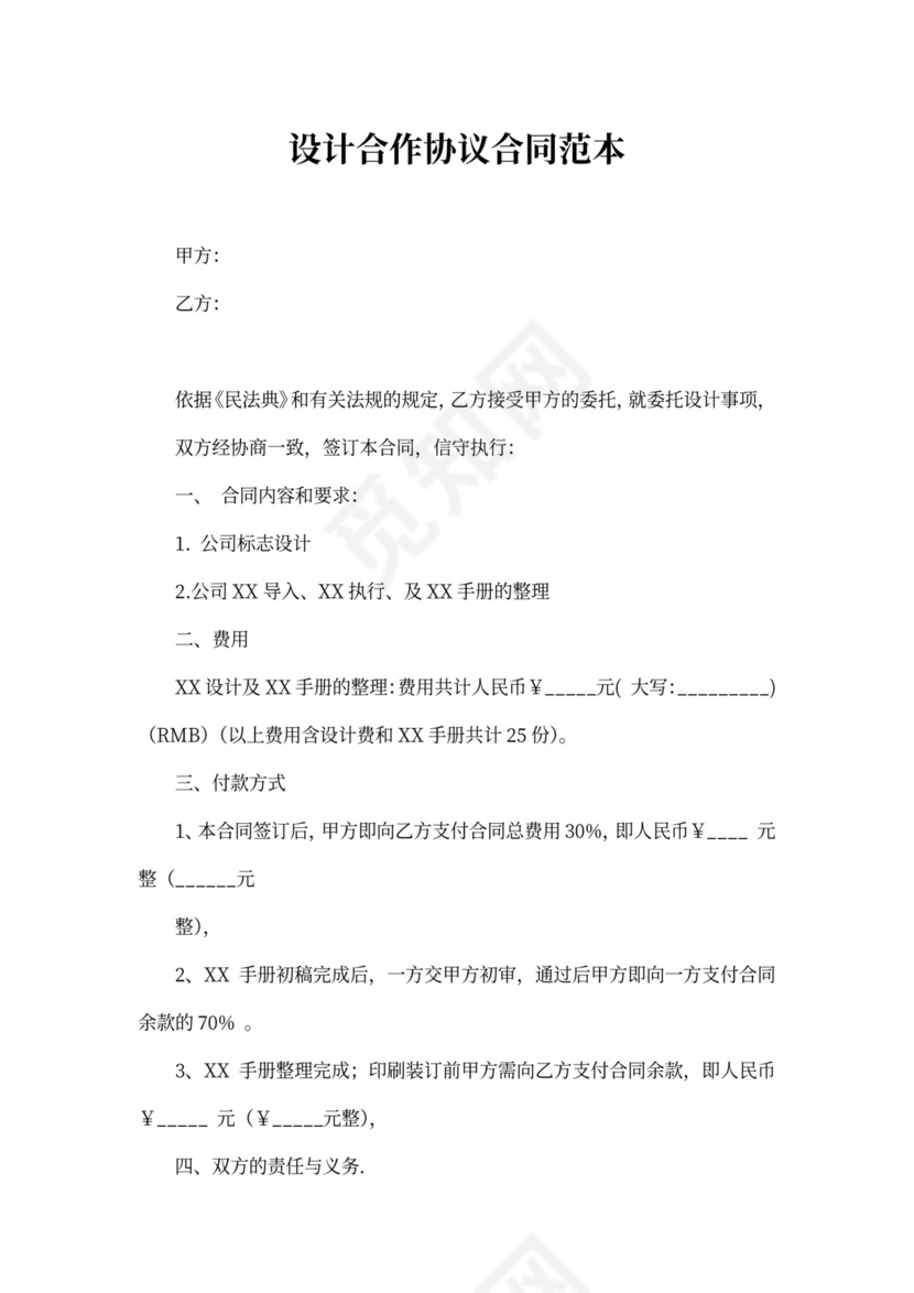 设计合作协议合同范本