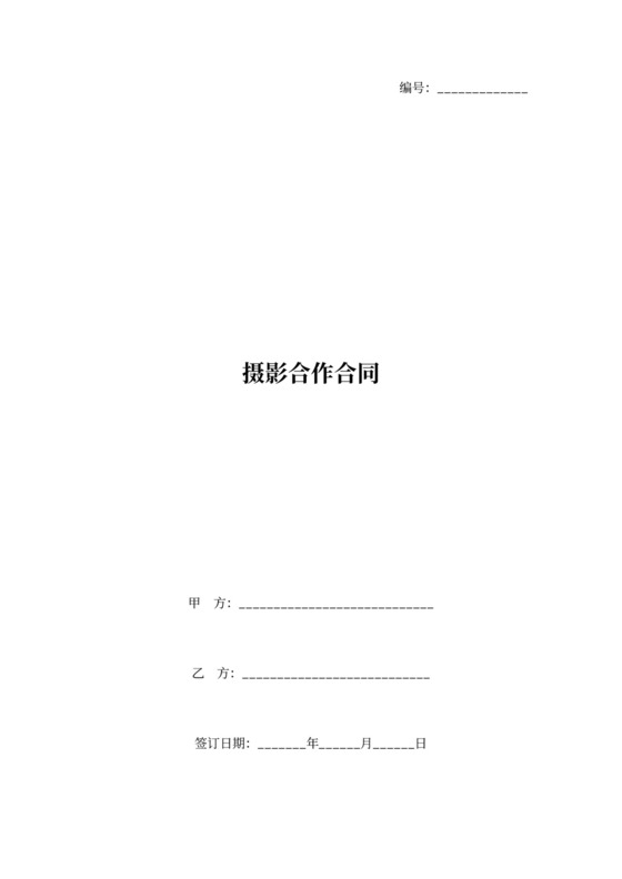 摄影合作合同文本