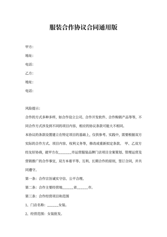 服装合作协议合同通用版