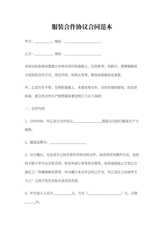 服装合作协议合同范本