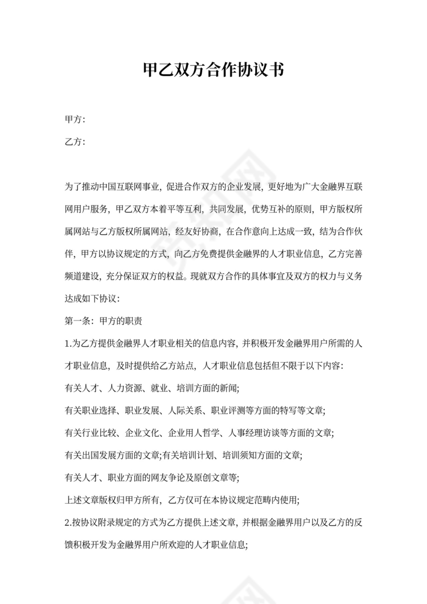 甲乙双方合作协议书