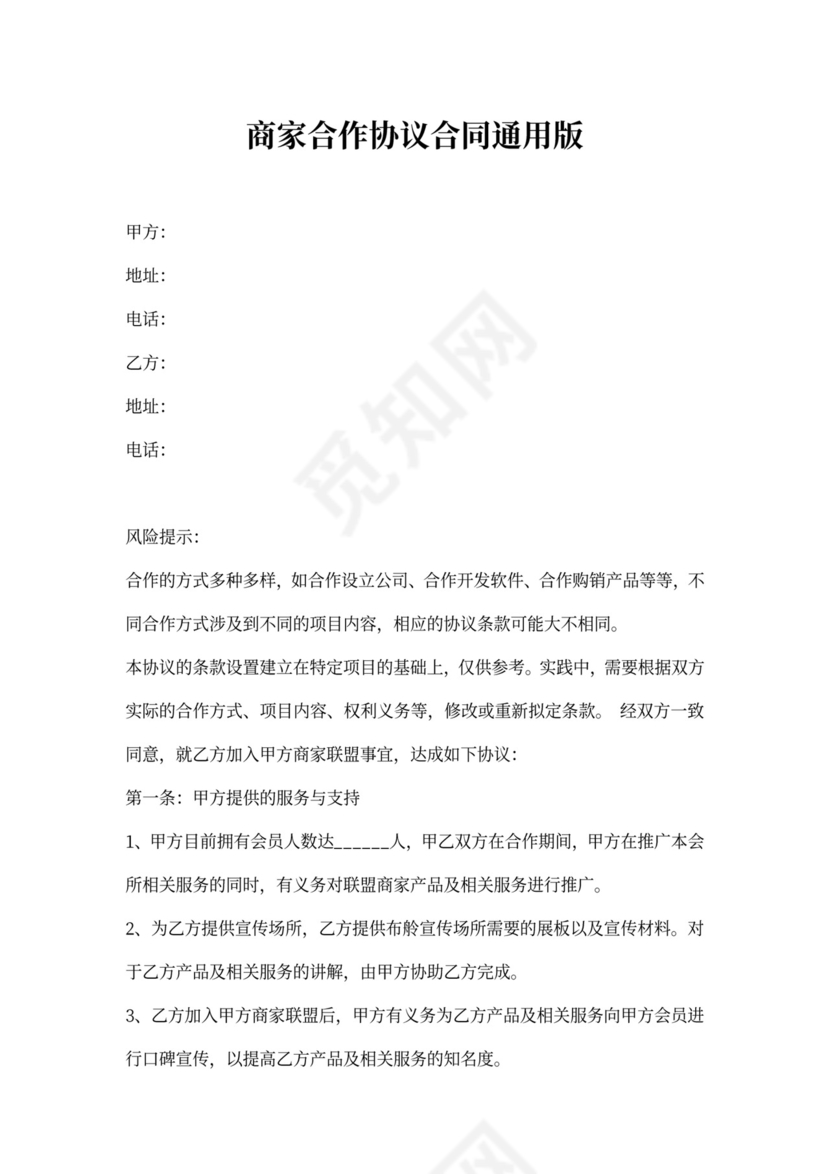 商家合作协议合同通用版