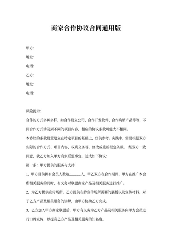 商家合作协议合同通用版