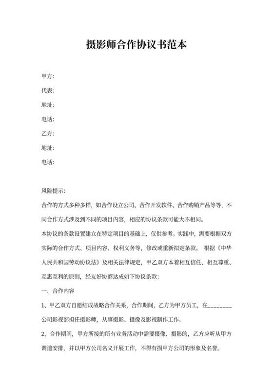 摄影师合作协议书范本