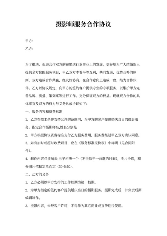 摄影师服务合作协议