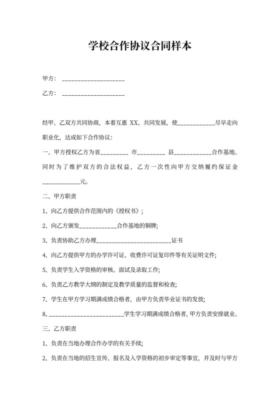 关于学校合作协议合同样本