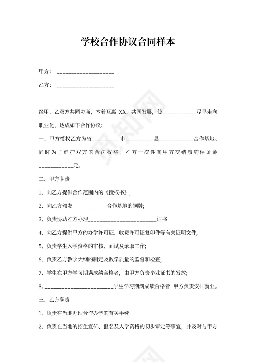 关于学校合作协议合同样本