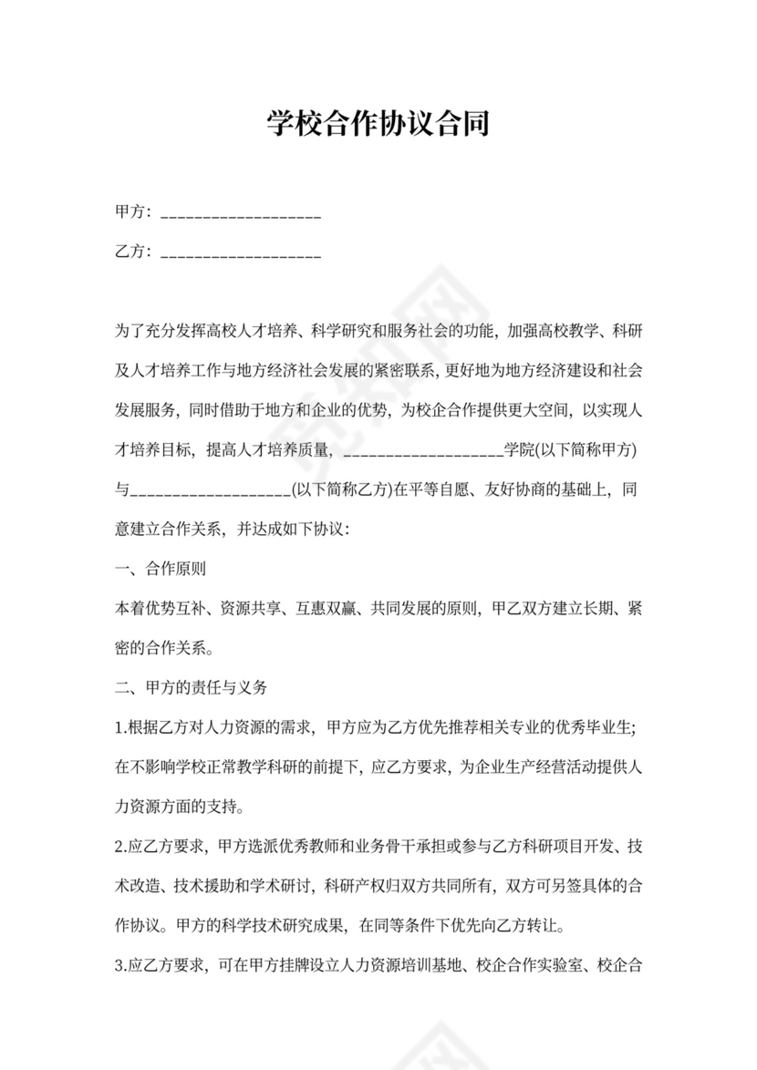 关于学校合作协议合同样本