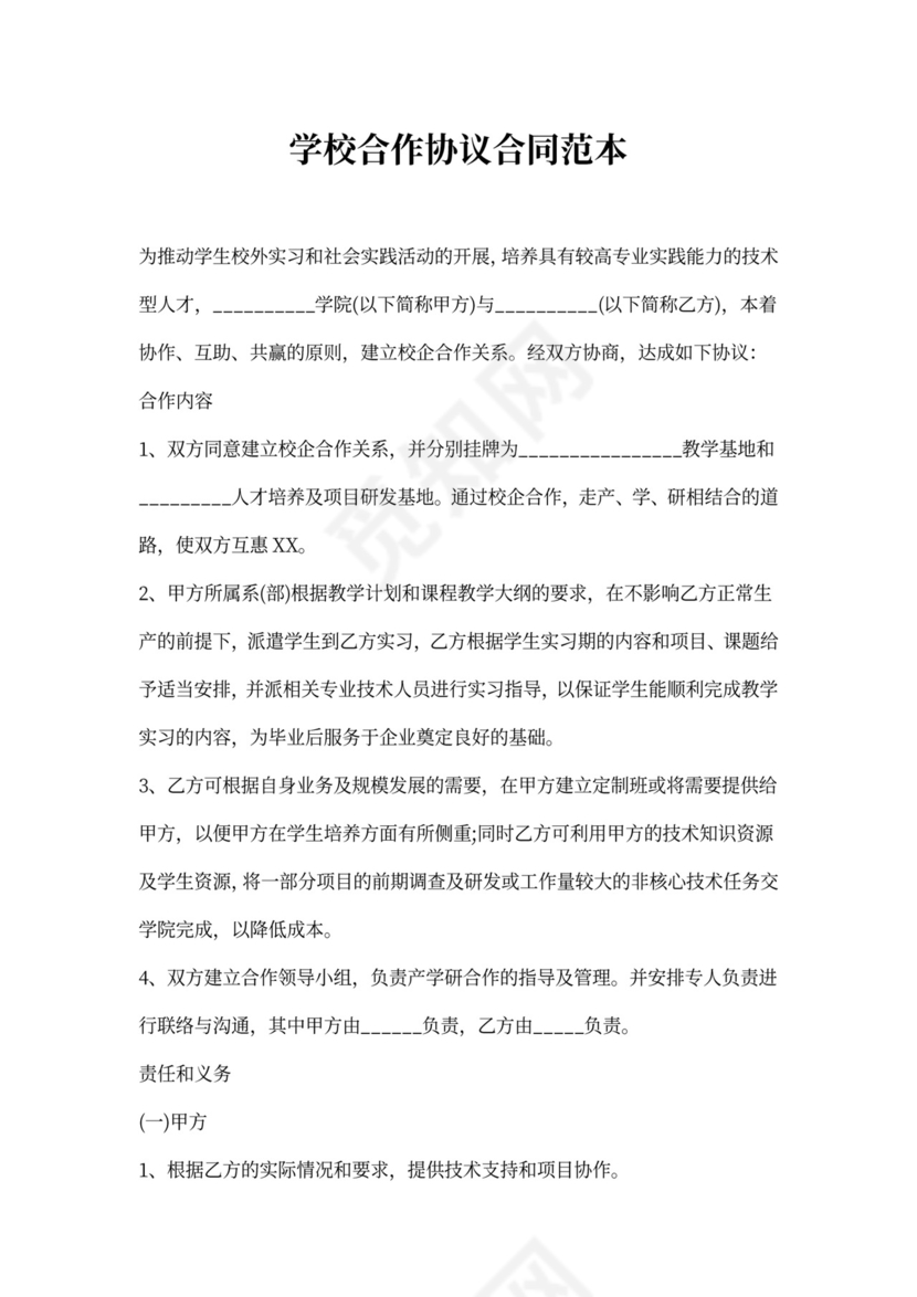 关于学校合作协议合同样本