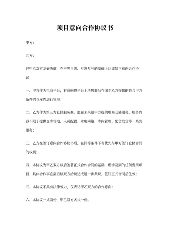 项目意向合作协议(标准版)