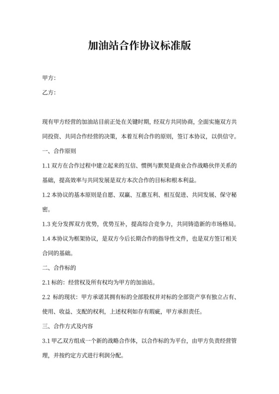 加油站合作协议标准版