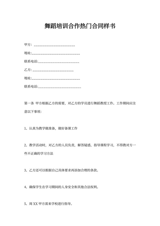 舞蹈培训合作热门合同样书