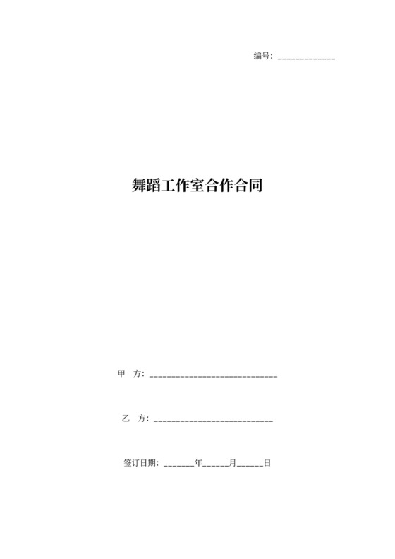 舞蹈工作室合作合同协议书范本