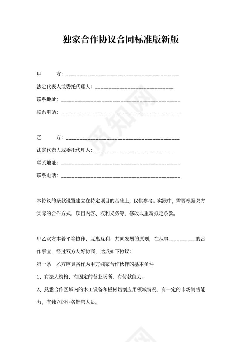 独家合作协议合同标准版新版