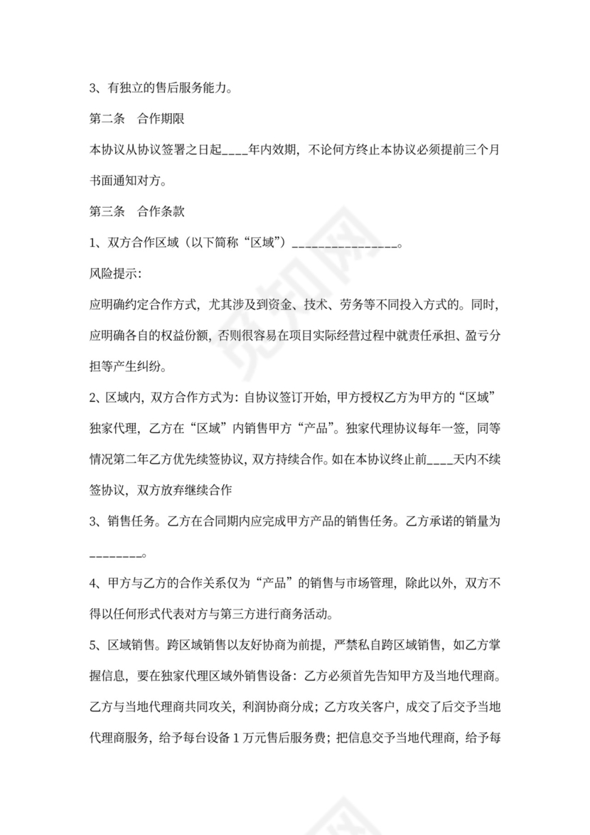 独家合作协议合同标准版新版